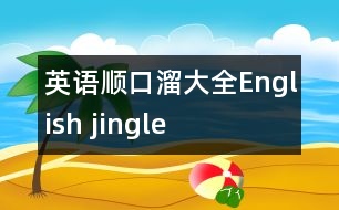 英語順口溜大全,English jingle