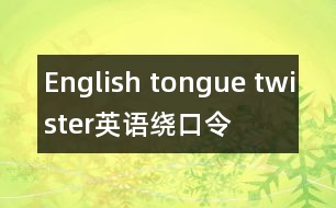 English tongue twister,英語繞口令