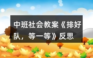 中班社會教案《排好隊，等一等》反思