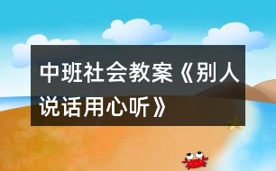 中班社會教案《別人說話用心聽》