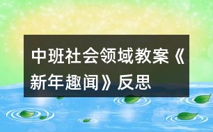 中班社會領(lǐng)域教案《新年趣聞》反思