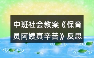 中班社會(huì)教案《保育員阿姨真辛苦》反思