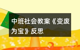 中班社會教案《變廢為寶》反思