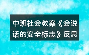 中班社會(huì)教案《會(huì)說話的安全標(biāo)志》反思