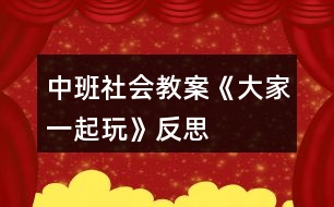 中班社會教案《大家一起玩》反思