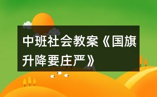 中班社會教案《國旗升降要莊嚴》