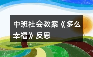 中班社會教案《多么幸?！贩此?></p>										
													<h3>1、中班社會教案《多么幸福》反思</h3><p><strong>幼兒園中班社會教案：</strong></p><p>　　多么幸福</p><p><strong>活動目標(biāo)：</strong></p><p>　　1、理解幸福的含義，嘗試用較完整、連貫的語句談?wù)撟约旱男腋Ｉ?。知道全社會的人都非常關(guān)心、愛護(hù)小朋友。</p><p>　　2、知道要耐心地聽同伴說話，能從同伴的談話內(nèi)容中獲得有用信息。</p><p>　　3、敢于大方地在集體面前談?wù)撟约旱男腋?，做到聲音響亮?/p><p>　　4、培養(yǎng)幼兒樂觀開朗的性格。</p><p>　　5、探索、發(fā)現(xiàn)生活中的多樣性及特征。</p><p><strong>活動準(zhǔn)備：</strong></p><p>　　“六一”禮物若干、PPT(貧困國家、戰(zhàn)爭國家苦難兒童的生活照片)</p><p><strong>活動過程：</strong></p><p>　　1、出示禮物，引出話題</p><p>　　提問：“你們看，這是什么?猜猜，這些禮物是送給誰的?”</p><p>　　“幼兒園為什么要為每個小朋友準(zhǔn)備禮物呢?”</p><p>　　“看到這些禮物，你覺得怎么樣?”</p><p>　　2、交流經(jīng)驗(yàn)和感受</p><p>　　——提問：“你覺得自己幸福嗎?為什么?”</p><p>　　——幼兒分組進(jìn)行交流(要求：輪流交談，注意傾聽別人的發(fā)言)。</p><p>　　——每組推薦一名幼兒在集體面前發(fā)言(要求：說出為什么幸福，有哪些人在關(guān)心著自己。)</p><p>　　3、看RRT，進(jìn)行對比</p><p>　　——觀看PPT，請幼兒說說照片上的小朋友怎么樣。</p><p>　　——提問：“你覺得照片上的小朋友幸福嗎，為什么?”</p><p>　　“看到這些照片，你有什么想法?”</p><p>　　(幼兒先自由結(jié)伴交談，再請個別幼兒發(fā)言。鼓勵幼兒在集體面前聲音響亮地發(fā)言。)</p><p><strong>教學(xué)反思：</strong></p><p>　　在整個說課的過程中，從一開始準(zhǔn)備我覺得自己還是挺認(rèn)真的，我沒有按照一般的要求的去設(shè)計這節(jié)課，我以為這會是好的，沒想到這卻成了偏題，說實(shí)話有一點(diǎn)兒傷心，不過這是第一次嘛，而且我覺得應(yīng)該是我在設(shè)計的課中并不能體現(xiàn)我的想法，所以老師們就更不能理解了，只是會覺得我設(shè)計的課偏題了，這對于我來說是一個經(jīng)驗(yàn)教訓(xùn)：在還沒有把課說好的情況下就不要去一昧的講究新穎，這樣反而會弄巧成拙，不但不能表達(dá)自己的本意可能還會很亂。</p><h3>2、中班社會教案《垃圾分類》含反思</h3><p><strong>【活動目標(biāo)】</strong></p><p>　　1.認(rèn)識可回收、不可回收標(biāo)記，學(xué)習(xí)將垃圾分類為可回收垃圾和不可回收垃圾。</p><p>　　2.體驗(yàn)環(huán)境污染帶來的影響，知道亂扔垃圾會污染環(huán)境，危害健康，有初步的環(huán)保意識。</p><p>　　3.教育幼兒養(yǎng)成做事認(rèn)真，不馬虎的好習(xí)慣。</p><p>　　4.培養(yǎng)幼兒思考問題、解決問題的能力及快速應(yīng)答能力。</p><p><strong>【活動準(zhǔn)備】</strong></p><p>　　1、前期經(jīng)驗(yàn)準(zhǔn)備，初步了解可回收垃圾的用途</p><p>　　2、頭飾小魚、可回收垃圾箱、不可回收垃圾箱各一個、教學(xué)PPT</p><p>　　3.舊報紙、飲料瓶、廢紙盒、廢電池、果皮、枯樹葉、菜葉等。</p><p><strong>教學(xué)重點(diǎn)：</strong></p><p>　　可回收垃圾和不可回收垃圾的認(rèn)識</p><p><strong>教學(xué)難點(diǎn)：</strong></p><p>　　可回收垃圾和不可回收垃圾的分類</p><p><strong>【活動過程】</strong></p><p>　　一、故事圖片導(dǎo)入。</p><p>　　--出示小魚圖片，講述故事，小魚的