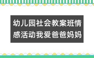 幼兒園社會教案：班情感活動：我愛爸爸媽媽