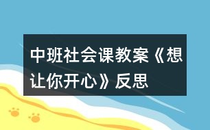 中班社會(huì)課教案《想讓你開心》反思