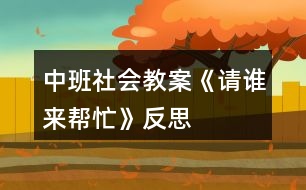 中班社會教案《請誰來幫忙》反思