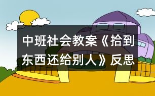 中班社會(huì)教案《拾到東西還給別人》反思