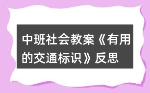 中班社會教案《有用的交通標(biāo)識》反思