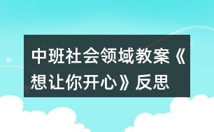 中班社會領域教案《想讓你開心》反思