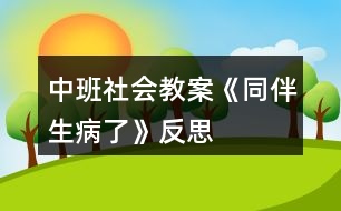 中班社會(huì)教案《同伴生病了》反思