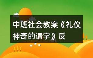 中班社會教案《禮儀神奇的“請”字》反思