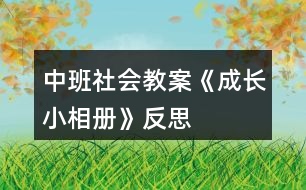 中班社會教案《成長小相冊》反思