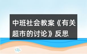 中班社會(huì)教案《有關(guān)超市的討論》反思