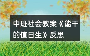 中班社會(huì)教案《能干的值日生》反思