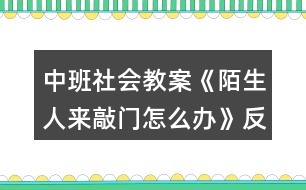 中班社會教案《陌生人來敲門怎么辦》反思