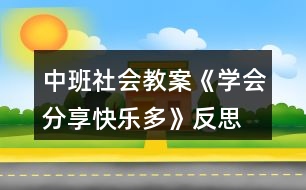 中班社會(huì)教案《學(xué)會(huì)分享快樂多》反思