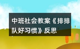 中班社會(huì)教案《排排隊(duì)好習(xí)慣》反思