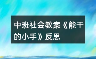 中班社會(huì)教案《能干的小手》反思