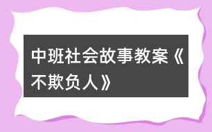 中班社會故事教案《不欺負(fù)人》