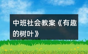 中班社會教案《有趣的樹葉》