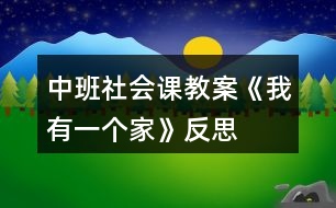 中班社會課教案《我有一個家》反思