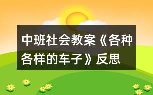 中班社會教案《各種各樣的車子》反思