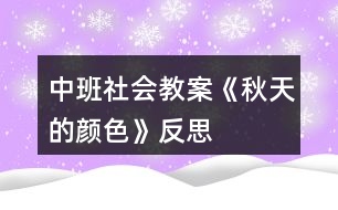 中班社會(huì)教案《秋天的顏色》反思