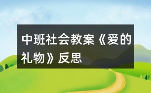 中班社會教案《愛的禮物》反思