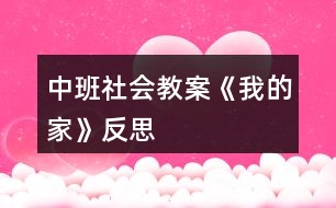 中班社會(huì)教案《我的家》反思