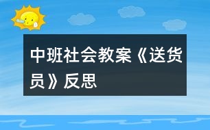 中班社會教案《送貨員》反思