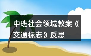 中班社會(huì)領(lǐng)域教案《交通標(biāo)志》反思