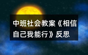 中班社會(huì)教案《相信自己我能行》反思