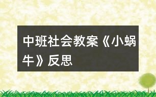 中班社會教案《小蝸?！贩此?></p>										
													<h3>1、中班社會教案《小蝸?！贩此?/h3><p><strong>設(shè)計背景</strong></p><p>　　初春到來，萬物蘇醒，各種小動物開始出來活動。為了讓幼兒更深的感受大自然的神奇，引用了小朋友們比較常見的小動物蝸牛，生成了本次教學(xué)活動主題《小蝸?！贰?/p><p><strong>活動目標(biāo)</strong></p><p>　　1 認識蝸牛了解蝸牛的一些習(xí)性特點。</p><p>　　2 引導(dǎo)幼兒在畫看說的基礎(chǔ)上，創(chuàng)造性地運用橡皮泥制作蝸牛，提高動腦動手能力，進一步激發(fā)關(guān)注的情趣。</p><p>　　3 鼓勵幼兒大膽地表現(xiàn)自我，感受動手操作的快樂。</p><p>　　4 培養(yǎng)幼兒動手操作的能力，并能根據(jù)所觀察到得現(xiàn)象大膽地在同伴之間交流。</p><p>　　5 能展開豐富的想象，大膽自信地向同伴介紹自己的作品。</p><p><strong>重點難點</strong></p><p>　　重點：輔導(dǎo)提高幼兒動腦動手能力，進一步激發(fā)關(guān)注的情趣。</p><p>　　難點：引導(dǎo)幼兒大膽地表現(xiàn)自我，感覺做做玩玩的樂趣。</p><p><strong>活動準(zhǔn)備</strong></p><p>　　1 實物小蝸牛若干。</p><p>　　2 制作好的一只橡皮泥小蝸牛。</p><p>　　3 材料：彩色橡皮泥.牙簽.人手一份。</p><p><strong>活動過程</strong></p><p>　　一、導(dǎo)入</p><p>　　聽音樂《蝸牛與黃鸝鳥》安定幼兒情緒，并引起幼兒對小蝸牛的好奇心，從而我出示實物小蝸牛。</p><p>　　二、欣賞蝸牛</p><p>　　1 讓幼兒集體觀察蝸牛的外形特征，引導(dǎo)幼兒說出蝸牛身體小，身背著殼像小房子，而且殼是一圈圈的。</p><p>　　2 請個別幼兒用手摸摸蝸牛頭上的兩根觸角，然后觀察到受到刺激的觸角會順?biāo)偻鶜だ锟s進去，這時大家會覺得非常有趣。</p><p>　　三、認識蝸牛</p><p>　　1 這時候我會告訴幼兒這是蝸牛的觸角，蝸牛的眼睛就是長在觸角的頂端。</p><p>　　2 舉例說明：螞蟻也有觸角，當(dāng)兩只螞蟻的觸角碰到一起就是它們在對話，再用蝸牛與田螺.烏龜進行對比，找出相同點。它們的身體都會縮進殼里，而且殼都是有點硬的，因為它們都是軟體動物，所以身上都有殼，這樣它們就可以保護自己不受到傷害。</p><p>　　3 隨機教育：就像小朋友們要穿衣服，鞋子一樣，才不會弄臟身體還能保護自己。</p><p>　　四、了解蝸牛</p><p>　　1 帶領(lǐng)幼兒觀察蝸牛，了解蝸牛生活習(xí)性，仔細觀察蝸牛爬行，出示菜蟲與蝸牛進行比賽，突出蝸牛行動緩慢，是靠身體蠕動來爬行的。</p><p>　　2 小蝸牛的食物是什么呢?經(jīng)過搜索資料，我會出示部分實物并告訴幼兒蝸牛吃的東西可多了，有各種菜葉.蛋殼.菌類{如木耳.蘑菇等}還有一些枯了的樹枝.紅薯這些都是蝸牛的食物。蝸牛只喜歡呆在濕潤的地方，蝸牛睡覺的時候是縮在殼里的，它不但要冬眠還要夏眠，就像小朋友們一樣，不但要睡午覺，到了晚上也要睡覺，這樣才能身體棒棒，快長快高。</p><p>　　五、小結(jié)</p><p>　　通過學(xué)習(xí)了解小蝸牛身上背著殼都有自我保護能力，那么小朋友呢?應(yīng)該怎么做?引導(dǎo)幼兒自我保護意識并要愛護小蝸牛，不傷害小動物，熱愛大自然的情感。</p><p>　　六、延伸活動</p><p>　　做一做，彩色橡皮泥小蝸牛</p><p>　　1 引導(dǎo)幼兒多制作大小顏色不同的蝸牛，并添上花.草，豐富幼兒的想象空間。</p><p>　　2 幼兒動手制作。</p><p>　　3 展示幼兒作品欣賞，鼓勵大膽創(chuàng)作的幼兒，并給予表揚。</p><p><strong>教學(xué)反思</strong></p><p>　　1 課前導(dǎo)入得太直接，不夠貼近生活化。</p><p>　　2 教學(xué)教具過少，沒有掛圖。</p><p>　　3 師生互動過少，課上應(yīng)該穿插多種游戲進行。</p><h3>2、小班主題教案《小蝸?！泛此?/h3><p><strong>【活動設(shè)計】</strong></p><p>　　初春到來，萬物蘇醒，各種小動物開始出來活動。為了讓幼兒更深的感受大自然的神奇，引用了小朋友們比較常見的小動物蝸牛，生成了本次教學(xué)活動主題《小蝸?！?。</p><p><strong>【活動目標(biāo)】</strong></p><p>　　1、認識蝸牛，了解蝸牛的一些習(xí)性特點。</p><p>　　2、引導(dǎo)幼兒在畫，看說的基礎(chǔ)上，創(chuàng)造性地運用橡皮泥制作蝸牛，提高動腦動手能力，進一步激發(fā)關(guān)注的情趣。</p><p>　　3、鼓勵幼兒大膽地表現(xiàn)自我，感受做做玩玩的快樂。</p><p>　　4、教育幼兒養(yǎng)成做事認真，不馬虎的好習(xí)慣。</p><p>　　5、培養(yǎng)幼兒思考問題、解決問題的能力及快速應(yīng)答能力。</p><p><strong>【教學(xué)重點、難點】</strong></p><p>　　重點：輔導(dǎo)提高幼兒動腦動手能力，進一步激發(fā)關(guān)注的情趣。</p><p>　　難點：引導(dǎo)幼兒大膽地表現(xiàn)自我，感覺做做玩玩的樂趣。</p><p><strong>【活動準(zhǔn)備】</strong></p><p>　　1、實物小蝸牛若干。</p><p>　　2、制作好的一只橡皮泥小蝸牛。</p><p>　　3、材料：彩色橡皮泥，牙簽，人手一份。</p><p><strong>【活動過程】</strong></p><p>　　一、導(dǎo)入。</p><p>　　聽音樂《蝸牛與黃鸝鳥》安定幼兒情緒，并引起幼兒對小蝸牛的好奇心，從而我出示實物小蝸牛。</p><p>　　二、欣賞蝸牛。</p><p>　　1、讓幼兒集體觀察蝸牛的外形特征，引導(dǎo)幼兒說出蝸牛身體小，身背著殼像小房子，而且殼是一圈圈的。</p><p>　　2、請個別幼兒用手摸摸蝸牛頭上的兩根觸角，然后觀察到受到刺激的觸角會順?biāo)偻鶜だ锟s進去，這時大家會覺得非常有趣。</p><p>　　三、認識蝸牛。</p><p>　　1、這時候我會告訴幼兒這是蝸牛的觸角，蝸牛的眼睛就是長在觸角的頂端。</p><p>　　2、舉例說明：螞蟻也有觸角，當(dāng)兩只螞蟻的觸角碰到一起就是它們在對話，再用蝸牛與田螺。烏龜進行對比，找出相同點。它們的身體都會縮進殼里，而且殼都是有點硬的，因為它們都是軟體動物，所以身上都有殼，這樣它們就可以保護自己不受到傷害。</p><p>　　3、隨機教育：就像小朋友們要穿衣服，鞋子一樣，才不會弄臟身體還能保護自己。</p><p>　　四、了解蝸牛。</p><p>　　1、帶領(lǐng)幼兒觀察蝸牛，了解蝸牛生活習(xí)性，仔細觀察蝸牛爬行，出示菜蟲與蝸牛進行比賽，突出蝸牛行動緩慢，是靠身體蠕動來爬行的。</p><p>　　2、小蝸牛的食物是什么呢?</p><p>　　經(jīng)過搜索資料，我會出示部分實物并告訴幼兒蝸牛吃的東西可多了，有各種菜葉，蛋殼，菌類{如木耳。蘑菇等}還有一些枯了的樹枝。紅薯這些都是蝸牛的食物。蝸牛只喜歡呆在濕潤的地方，蝸牛睡覺的時候是縮在殼里的，它不但要冬眠還要夏眠，就像小朋友們一樣，不但要睡午覺，到了晚上也要睡覺，這樣才能身體棒棒，快長快高。</p><p>　　五、小結(jié)</p><p>　　通過學(xué)習(xí)了解小蝸牛身上背著殼都有自我保護能力，那么小朋友呢?應(yīng)該怎么做?引導(dǎo)幼兒自我保護意識并要愛護小蝸牛，不傷害小動物，熱愛大自然的情感。</p><p><strong>【活動延伸】</strong></p><p>　　師：小朋友們，我們來做一只彩色橡皮泥小蝸牛吧。</p><p>　　1、引導(dǎo)幼兒多制作大小顏色不同的蝸牛，并添上花。草，豐富幼兒的想象空間。</p><p>　　2、幼兒動手制作。</p><p>　　3、展示幼兒作品欣賞，鼓勵大膽創(chuàng)作的幼兒，并給予表揚。</p><p><strong>【教學(xué)反思】</strong></p><p>　　1、課前導(dǎo)入得太直接，不夠貼近生活化。</p><p>　　2、教學(xué)教具過少，沒有掛圖。</p><p>　　3、師生互動過少，課上應(yīng)該穿插多種游戲進行。</p><h3>3、小班美術(shù)活動教案《小蝸牛》含反思</h3><p>　　設(shè)計意圖：</p><p>　　在幼兒美術(shù)教學(xué)中，泥工教學(xué)作為其中一個重要組成部分，深受幼兒喜愛。通過泥工教學(xué)活動，不僅能使幼兒掌握一些簡單的塑造物體形象的方法和技能，并能增強幼兒手的協(xié)調(diào)性、靈活性，促進其智力的發(fā)展。本學(xué)期以來我們在美術(shù)活動中以泥工為主，孩子們初步掌握了捏、團、搓、壓等技能，學(xué)會了搓面條、團湯圓、包餃子、做胡蘿卜、做棒棒糖等，在此基礎(chǔ)上我還結(jié)合小班孩子愛動物的特點設(shè)計活動。</p><p>　　活動目標(biāo)：</p><p>　　1.學(xué)習(xí)運用捏、團、搓、卷等技能用橡皮泥做蝸牛。</p><p>　　2.初步了解蝸牛的外形特點，感受泥工活動的樂趣。</p><p>　　3.初步激發(fā)孩子喜歡小動物、愛護小動物的情感。</p><p>　　4.讓幼兒體驗自主、獨立、創(chuàng)造的能力。</p><p>　　5.培養(yǎng)幼兒的技巧和藝術(shù)氣質(zhì)。</p><p>　　活動準(zhǔn)備：</p><p>　　橡皮泥、火柴若干，PPT課件，背景音樂、草地背景圖</p><p>　　活動重難點：</p><p>　　幼兒用搓、卷的技巧制作蝸牛殼的技巧。</p><p>　　活動過程：</p><p>　　(一)欣賞蝸牛圖片，激起興趣。</p><p>　　1.出示蝸牛身體圖片——師：小朋友猜猜看，這是誰呀?</p><p>　　2.出示完整蝸牛圖片</p><p>　　師：那我們跟小蝸牛打個招呼吧：小蝸牛，你好呀!</p><p>　　師：我們來看看，小蝸牛它長什么樣呢?</p><p>　　師總結(jié)：小蝸牛有細細長長的身體，一頭大，一頭小。長著長長的觸角，背上還背著一座小房子呢。</p><p>　　(二)教師示范講解</p><p>　　示范講解蝸牛背上“小房子”。</p><p>　　師：小朋友，觀察的可真仔細?？?，這是什么(出示橡皮泥)今天，老師用橡皮泥來變出一座小房子，小朋友看好嘍，開始變魔術(shù)啦?！按暌淮?，搓一搓呀搓成條，搓成條后卷一卷，從里到外卷一卷，緊緊卷成小房子。瞧，小房子變好了，漂亮嗎?</p><p>　　師：老師是怎樣做出來的呀?(請個別幼兒說)師帶領(lǐng)幼兒一起空手練習(xí)：搓一搓，搓一搓呀搓成條，搓成條后卷一卷，緊緊卷成蝸牛小房子。!來自快思老師教案.!恩，小朋友呀真能干，現(xiàn)在拿起一團橡皮泥，一起來做蝸牛背上的小房子吧。 幼兒集體操作：做“小房子”，教師巡回指導(dǎo)(結(jié)合兒歌制作)</p><p>　　師：好，小朋友，房子做好了沒呀，我們來看一看，誰的大，誰的小呀?為什么他的大，他的小呢?(個別幼兒回答)師總結(jié)：我們把房子打開來看一看(比較橡皮泥的長短)。秘密就藏在這里：原來呀，這個橡皮泥搓的細又長，房子就會變大哦。</p><p>　　示范講解蝸牛的身體的制作師：我們做好了蝸牛的小房子，身體還沒有呢，趕緊來做吧。我們現(xiàn)在要換一種橡皮泥的顏色了哦。蝸牛的身體是一頭大一頭小?！按暌淮暄酱瓿蓷l，一頭粗來一頭細，蝸牛身體長又長”。用牙簽來做小蝸牛頭部的觸角和眼睛師：看，現(xiàn)在，小蝸牛還缺了什么呀?幼兒：觸角、眼睛。</p><p>　　師：對了，小蝸牛的觸角可是很重要的，因為蝸牛的觸角就好像盲人的拐杖，是用來觸摸著走路的。小蝸牛在走路的時候呀，如果用觸角接觸到障礙物，就會立即轉(zhuǎn)變前進的方向。觸角怎么做呢，老師就請火柴棍來幫忙。拿起兩根火柴棍，插在蝸牛的頭上，做觸角，還有眼睛。</p><p>　　(三)幼兒操作，教師巡回指導(dǎo)(播放背景音樂)師：這只蝸牛寶寶很想找朋友，我們來幫他做一些小伙伴好嗎?橡皮泥、牙簽是做蝸牛寶寶的，小朋友不能吃，不能往地上扔，不和別人爭搶好嗎?</p><p>　　1.教師和孩子一起制作蝸牛，注意用兒歌引導(dǎo)幼兒。</p><p>　　2.教師重點幫助能力差的幼兒。</p><p>　　(四)展示作品</p><p>　　幼兒送蝸牛寶寶回家(放在樹葉上)，滲透幼兒保護動物的情感。</p><p>　　師：這么多的蝸牛寶寶出來散步已經(jīng)很久了，有些累了，我們把它們送回家吧。來，跟蝸牛寶寶說再見吧。</p><p>　　活動延伸：</p><p>　　自編故事：《小蝸牛去旅行》</p><p>　　師：小蝸牛在新家里住了一段時間后，覺得有點悶，想到外面去走一走，請幼兒講一講自己制作的小蝸牛要到哪里去?去干什么?</p><p>　　活動反思：</p><p>　　本次活動的成功在于老師相信孩子，讓孩子們充分發(fā)揮自己的想象，體現(xiàn)了幼兒的主體性。由于孩子在畫自己的所想，所以作畫時顯得特別愉悅，也就是在這樣的氣氛中產(chǎn)生了那么多的創(chuàng)意，我也受益匪淺，有的孩子的蝸牛形態(tài)我都沒有想到。</p><h3>4、小班美術(shù)優(yōu)秀教案《小蝸?！泛此?/h3><p>　　一、活動名稱：</p><p>　　美術(shù)：繪畫小蝸牛</p><p>　　二、活動目標(biāo)：</p><p>　　學(xué)習(xí)繪畫小蝸牛</p><p>　　三、活動準(zhǔn)備：</p><p>　　春天的大背景圖一張，水彩筆、油畫棒、黑板、粉筆。</p><p>　　四、活動過程：</p><p>　　(一)、出示大背景圖，老師講述畫面內(nèi)容。</p><p>　　師：春天來了，紅紅的太陽照著大地，溫暖的春風(fēng)輕輕地吹著，小燕子自由自在地飛著，地上的小草變綠了，五顏六色的花都開了。</p><p>　　(二)、老師在大背景圖上范畫(邊講故事邊畫)</p><p>　　師：睡了一冬的小蝸牛也想出來欣賞春天的美麗景色，它從自己的房子里先伸出圓圓的小腦袋，東瞧瞧西看看，然后將身體慢悠悠地爬出來，它坐在那，張著小嘴，一邊呼吸新鮮空氣，一邊欣賞春天美麗的景色。小蝸牛覺得一個人太孤單了，它想：要是能跟我的好朋友在一起，那該多好啊!我的好朋友在哪呢?小朋友，你們愿意幫我找到我的好朋友嗎?</p><p>　　(三)了解蝸牛的外形特征</p><p>　　師：小蝸牛的朋友長得什么樣呢?它和小蝸牛長得差不多，咱們來看看小蝸牛長得什么樣?。來.源快思老師教.案網(wǎng)，師:它身上背著重重的房子，圓圓的頭，一對短觸角，一對長觸角，一張小嘴，還有彎彎的身體。</p><p>　　提問：小蝸牛的眼睛長在哪里?身體是什么樣子的?象什么?(幼兒回答，老師可出示實物，如沒有實物，老師在黑板上范畫)</p><p>　　(四)幼兒在大背景圖上繪畫，老師巡回指導(dǎo)。</p><p>　　師：小蝸牛都等急了，咱們快來用畫筆把它的朋友找出來，這樣它們就能高高興興地在一起玩了。</p><p>　　活動反思：</p><p>　　在前幾次的教學(xué)中我們學(xué)習(xí)了用螺旋線繪畫小花花朵的方法，所以孩子們對今天的這個繪畫技法還是比較熟悉。在講解示范環(huán)節(jié)我將重點放在了怎么樣將螺旋線在小蝸牛的背上完美的布局，引導(dǎo)孩子們要畫的飽滿，并盡可能的使線與線之間的距離均等一些。從孩子們的操作上看，還是把握的不錯的，基本上小蝸牛的殼都能撐得滿滿的。</p><h3>5、中班教案《小蝸?！泛此?/h3><p><strong>設(shè)計背景</strong></p><p>　　初春到來，萬物蘇醒，各種小動物開始出來活動。為了讓幼兒更深的感受大自然的神奇，引用了小朋友們比較常見的小動物蝸牛，生成了本次教學(xué)活動主題《小蝸?！?。</p><p><strong>活動目標(biāo)</strong></p><p>　　1 認識蝸牛了解蝸牛的一些習(xí)性特點。</p><p>　　2 引導(dǎo)幼兒在畫看說的基礎(chǔ)上，創(chuàng)造性地運用橡皮泥制作蝸牛，提高動腦動手能力，進一步激發(fā)關(guān)注的情趣。</p><p>　　3 鼓勵幼兒大膽地表現(xiàn)自我，感受動手操作的快樂。</p><p>　　4 培養(yǎng)幼兒動手操作的能力，并能根據(jù)所觀察到得現(xiàn)象大膽地在同伴之間交流。</p><p>　　5 能展開豐富的想象，大膽自信地向同伴介紹自己的作品。</p><p><strong>重點難點</strong></p><p>　　重點：輔導(dǎo)提高幼兒動腦動手能力，進一步激發(fā)關(guān)注的情趣。</p><p>　　難點：引導(dǎo)幼兒大膽地表現(xiàn)自我，感覺做做玩玩的樂趣。</p><p><strong>活動準(zhǔn)備</strong></p><p>　　1 實物小蝸牛若干。</p><p>　　2 制作好的一只橡皮泥小蝸牛。</p><p>　　3 材料：彩色橡皮泥.牙簽.人手一份。</p><p><strong>活動過程</strong></p><p>　　一、導(dǎo)入</p><p>　　聽音樂《蝸牛與黃鸝鳥》安定幼兒情緒，并引起幼兒對小蝸牛的好奇心，從而我出示實物小蝸牛。</p><p>　　二、欣賞蝸牛</p><p>　　1 讓幼兒集體觀察蝸牛的外形特征，引導(dǎo)幼兒說出蝸牛身體小，身背著殼像小房子，而且殼是一圈圈的。</p><p>　　2 請個別幼兒用手摸摸蝸牛頭上的兩根觸角，然后觀察到受到刺激的觸角會順?biāo)偻鶜だ锟s進去，這時大家會覺得非常有趣。</p><p>　　三、認識蝸牛</p><p>　　1 這時候我會告訴幼兒這是蝸牛的觸角，蝸牛的眼睛就是長在觸角的頂端。</p><p>　　2 舉例說明：螞蟻也有觸角，當(dāng)兩只螞蟻的觸角碰到一起就是它們在對話，再用蝸牛與田螺.烏龜進行對比，找出相同點。它們的身體都會縮進殼里，而且殼都是有點硬的，因為它們都是軟體動物，所以身上都有殼，這樣它們就可以保護自己不受到傷害。</p><p>　　3 隨機教育：就像小朋友們要穿衣服，鞋子一樣，才不會弄臟身體還能保護自己。</p><p>　　四、了解蝸牛</p><p>　　1 帶領(lǐng)幼兒觀察蝸牛，了解蝸牛生活習(xí)性，仔細觀察蝸牛爬行，出示菜蟲與蝸牛進行比賽，突出蝸牛行動緩慢，是靠身體蠕動來爬行的。</p><p>　　2 小蝸牛的食物是什么呢?經(jīng)過搜索資料，我會出示部分實物并告訴幼兒蝸牛吃的東西可多了，有各種菜葉.蛋殼.菌類{如木耳.蘑菇等}還有一些枯了的樹枝.紅薯這些都是蝸牛的食物。蝸牛只喜歡呆在濕潤的地方，蝸牛睡覺的時候是縮在殼里的，它不但要冬眠還要夏眠，就像小朋友們一樣，不但要睡午覺，到了晚上也要睡覺，這樣才能身體棒棒，快長快高。</p><p>　　五、小結(jié)</p><p>　　通過學(xué)習(xí)了解小蝸牛身上背著殼都有自我保護能力，那么小朋友呢?應(yīng)該怎么做?引導(dǎo)幼兒自我保護意識并要愛護小蝸牛，不傷害小動物，熱愛大自然的情感。</p><p>　　六、延伸活動</p><p>　　做一做，彩色橡皮泥小蝸牛</p><p>　　1 引導(dǎo)幼兒多制作大小顏色不同的蝸牛，并添上花.草，豐富幼兒的想象空間。</p><p>　　2 幼兒動手制作。</p><p>　　3 展示幼兒作品欣賞，鼓勵大膽創(chuàng)作的幼兒，并給予表揚。</p><p><strong>教學(xué)反思</strong></p><p>　　1 課前導(dǎo)入得太直接，不夠貼近生活化。</p><p>　　2 教學(xué)教具過少，沒有掛圖。</p><p>　　3 師生互動過少，課上應(yīng)該穿插多種游戲進行。</p><h3>6、中班教案《小蝸牛去旅行》含反思</h3><p><strong>【活動目標(biāo)】</strong></p><p>　　1、學(xué)會傾聽，感受故事的情節(jié)變化。</p><p>　　2、能運用完整、連貫的語言講述故事。</p><p>　　3、知道只要下定決心不怕困難就一定能做成一件事。</p><p>　　4、喜歡并嘗試創(chuàng)編故事結(jié)尾，并樂意和同伴一起學(xué)編。</p><p>　　5、根據(jù)已有經(jīng)驗，大膽表達自己的想法。</p><p><strong>【活動準(zhǔn)備】</strong></p><p>　　教學(xué)掛圖、配樂磁帶、頭飾、圖片等。</p><p><strong>【活動過程】</strong></p><p>　　一、日常行為導(dǎo)入。</p><p>　　“媽媽要過生日，明明想送媽媽一幅畫，于是他準(zhǔn)備好紙筆畫了起來，可是畫了一會，覺得畫不好，于是他放棄了”小朋友請討論一下，明明是接著畫呢?還是不畫了?(幼兒討論)</p><p>　　師：小朋友說的都很好，可是你們知道小蝸牛也想做一件事，它做成了嗎?請聽老師講的故事《小蝸牛去旅行》。</p><p>　　二、欣賞理解體驗故事。</p><p>　　1、音樂起，教師有表情地講讀故事。</p><p>　　2、根據(jù)故事內(nèi)容請幼兒回答問題：故事的名字是什么?小蝸牛為什么想去大森林?在路上小蝸牛遇到了誰?他們說了什么?小蝸牛去沒去大森林?</p><p>　　3、出示圖片(打亂順序)。</p><p>　　師：這幾幅圖就是這個故事的內(nèi)容，現(xiàn)在請小朋友根據(jù)老師說的話把這幅圖找到好嗎?(按照敘述的內(nèi)容，請幼兒逐一將圖找到，教師按順序貼好)</p><p>　　4、幼兒看圖講述。用上“森林、驚訝、微笑、決心、到達”等詞語。</p><p>　　5、角色表演。先請接受快，表現(xiàn)能力強的幼兒做示范表演。音樂適時進入。</p><p>　　6、續(xù)編故事。</p><p>　　“小朋友表現(xiàn)真棒，能夠把這個故事表演得這么好，可是小蝸牛下了這么大的決心，它能不能看到大森林呢，它看到的大森林會是什么樣的景色呢?誰能說一說?”</p><p>　　三、良好行為習(xí)慣教育。</p><p>　　小蝸牛下定決心不怕困難，它一定能看到了美麗的大森林，小朋友在做事情的時候也要向小蝸牛一樣下定決心不怕困難一定也會做成自己想做的事，就像剛開始老師說的明明他要堅持把畫畫完，送給媽媽，媽媽收到后一定很開心，對嗎?</p><p>　　四、活動延伸。</p><p>　　小蝸牛想去的地方就是美麗的大森林，可是你們知道嗎?我們這里就有美麗的大森林，看到遠處的大山了嗎?有的小朋友是不是都爬上去了?下面還有一條清清的小河，河邊開滿了野花?？擅懒?，老師這里許多山林里的相片，請小朋友來欣賞一下我們美麗的家鄉(xiāng)吧!</p><p><strong>附故事《小蝸牛去旅行》</strong></p><p>　　小蝸牛聽說遠方有一片美麗的大森林，它很想去看看。一天早上，它告別了家人，向森林的方向慢慢爬去。</p><p>　　路上它遇到小烏龜，高興地說：“咱們一起去旅行，看看大森林吧!”小烏龜?shù)纱笱劬@訝地說：“啊?這怎么可能，沒等你爬到那就累死了?！毙∥伵Ｎ⑿χf：“只要下定決心就一定能到達的”。說完頭也不回繼續(xù)向前走去。</p><p><strong>【教學(xué)反思】</strong></p><p>　　這是本學(xué)期我組織的一節(jié)語言教學(xué)公開課，對課后各位聽課老師的評語和自己組織的整個活動過程做個教學(xué)反思，整個活動過程各個環(huán)節(jié)銜接比較自然，幼兒接受較好，基本達到了活動要求和目標(biāo)。</p><p>　　成功的地方是音樂的選擇和適時進入非常符合故事情節(jié)。當(dāng)我講讀時，音樂先起，立刻吸引了幼兒的注意力，好像在音樂中他們能感受到小蝸牛一步一步前行的樣子，仔細傾聽老師講故事，在幼兒分角色表演時，加入音樂，調(diào)動起幼兒天生自然的表現(xiàn)力，他們能隨著節(jié)奏模仿著小蝸牛，小烏龜?shù)臉幼?，非?？蓯邸Ｔ谧詈笠画h(huán)節(jié)活動延伸介紹家鄉(xiāng)美景，在欣賞圖片的同時也萌發(fā)幼兒愛祖國愛家鄉(xiāng)的美好情感。</p><p>　　不足之處是在聽老師敘述，讓幼兒去找相應(yīng)的圖片這一環(huán)節(jié)，雖然設(shè)計的很獨特，改變以前直接讓幼兒看圖講述的方式，第1、4圖幼兒輕松找到，但2、3圖因為只是細微的變化(小烏龜聽到小蝸牛說話的前后表情的不同)所以幼兒找起來有些困難導(dǎo)致這一環(huán)節(jié)幼兒不夠活躍。在續(xù)編故事時，往往前面幼兒說完，后面的幼兒就模仿前一幼兒，想象過于單一，老師應(yīng)及時引導(dǎo)啟發(fā)，豐富幼兒的想象力和語言表達能力。</p><p>　　通過教學(xué)反思，正確認識自己，不斷努力、學(xué)習(xí)、實踐，不斷提高自己的教學(xué)水平。</p><h3>7、中班社會教案《運動》含反思</h3><p><strong>活動目標(biāo)：</strong></p><p>　　1.知道運動有益于健康，引發(fā)參加運動的興趣。</p><p>　　2.在說說、看看、動動中，提高自我保護意識和能力。</p><p>　　3.能大膽地用清楚的語言表達自己知道的運動，能與同伴分享、交流對運動的認識。</p><p>　　4.能積極參加運動活動，并學(xué)會自我保護。</p><p>　　5.使小朋友們感到快樂、好玩，在不知不覺中應(yīng)經(jīng)學(xué)習(xí)了知識。</p><p><strong>活動準(zhǔn)備：</strong></p><p>　　幼兒在家長的指導(dǎo)下完成調(diào)查記錄表;邀請一位愛好運動的老奶奶;相關(guān)圖片、音樂磁帶、錄音機。</p><p><strong>活動過程：</strong></p><p>　　1.活動導(dǎo)入。</p><p>　　教師運用簡短的語言直接引出主題。</p><p>　　2.交流調(diào)查情況。</p><p>　　(1)教師引導(dǎo)幼兒依據(jù)調(diào)查表中所涉及的問題進行交流。</p><p>　　師：你找到在我們的生活中有哪些運動?是在哪里找到的?(教師將幼兒的調(diào)查表展示出來)</p><p>　　(2)引導(dǎo)幼兒與同伴相互交流自己調(diào)查到的運動。</p><p>　　(3)給不同的運動貼上標(biāo)志(家里、比賽場、小區(qū)、公園、幼兒園、健身房)。</p><p>　　(4)小結(jié)：運動可以在不同的地方，有的在幼兒園，有的在運動場上，有的在健身房，生活中到處都有運動。</p><p>　　3.幼兒講述活動。</p><p>　　(1)師：你會什么運動?</p><p>　　(2)師：哪些人需要運動?為什么?</p><p>　　(3)小結(jié)：運動是要堅持的，人人都可以參加運動。</p><p>　　4.觀看老奶奶的表演，并采訪老奶奶。</p><p>　　(1)鼓勵幼兒能大膽地詢問老奶奶關(guān)于參加運動的問題，了解人們喜歡運動的原因。</p><p>　　(2)小結(jié)：不同的人適合參加不同的運動。</p><p>　　5.提出任務(wù)。</p><p><strong>教學(xué)反思：</strong></p><p>　　活動結(jié)束后，我認真反思了這節(jié)課，教育活動應(yīng)以幼兒的需要、興趣，尤其是幼兒的經(jīng)驗來進行教學(xué)決定，在活動中我對自己角色的定位是一個參與者，我希望和孩子共同發(fā)現(xiàn)、探討、尋找，讓孩子在觀察時享受探索的快樂。一節(jié)課下來，我個人認為，我設(shè)計的這節(jié)課符合幼兒的年齡特點。</p><h3>8、中班社會教案《兵器大觀》含反思</h3><p><strong>【教材分析】</strong></p><p>　　在玩玩具的時候，我發(fā)現(xiàn)幼兒只認識少數(shù)的兵器?！毒V要》指出教師要引導(dǎo)幼兒用感官去感受生活中的美，去看去聽去摸一摸，激發(fā)幼兒感受美表現(xiàn)美的情趣，豐富他們的審美經(jīng)驗。設(shè)計這節(jié)課就是想讓孩子們了解到更多的兵器。通過自己選擇最喜歡的兵器，調(diào)動了幼兒學(xué)習(xí)積極性!</p><p><strong>【活動目標(biāo)】</strong></p><p>　　1、了解中國古代和現(xiàn)代的主要兵器。</p><p>　　2、感受兵器的造型美。</p><p>　　3、促進幼兒的創(chuàng)新思維。</p><p>　　4、能認真傾聽同伴發(fā)言，且能獨立地進行操作活動。</p><p><strong>【活動難點】</strong></p><p>　　制作“我喜歡的兵器”。</p><p><strong>【活動重點】</strong></p><p>　　認識中國古代和現(xiàn)代的兵器。</p><p><strong>【活動準(zhǔn)備】</strong></p><p>　　1、各類兵器圖片、模型。</p><p>　　2、幼兒收集各種兵器的圖書或模型，建立“兵器博物館”。</p><p>　　3、各種紙質(zhì)材料、彩色電線、軟管、剪刀、顏料。</p><p>　　4、幼兒用書第5冊第29-32頁。</p><p>　　5、掛圖《中國古代兵器》和《現(xiàn)代兵器》。</p><p><strong>【活動過程】</strong></p><p>　　一、圖片導(dǎo)入，激起幼兒興趣。</p><p>　　出示圖片《木蘭拿弓箭》，幼兒觀察，提問：</p><p>　　“你們看花木蘭拿的兵器是什么?(弓箭、刀……)木蘭使用的弓箭是什么樣的?怎么用?你還知道哪些古代兵器?(劍、刀、弓箭……)</p><p>　　二、欣賞現(xiàn)代兵器圖片或模型。</p><p>　　1、幼兒觀察其他小朋友收集的各種兵器的圖片或模型，說一說自己喜歡的兵器。</p><p>　　“我們已經(jīng)了解了古代時候的兵器，現(xiàn)在我們來了解現(xiàn)代的兵器。你們今天也帶來了很多兵器。先請你們自己介紹一下自己帶來的兵器，說出它的名稱和用途。</p><p>　　2、教師出示現(xiàn)代兵器圖片，講解兵器的名稱和用途。</p><p>　　三、制作“我喜歡的兵器”。</p><p>　　1、引發(fā)幼兒制作的興趣。</p><p>　　“我們剛才認識了很多的兵器，說說自己最喜歡哪一種，為什么?</p><p>　　“兵器為什么有那么多種?究竟哪一種最厲害?你想做哪一種兵器?</p><p>　　2、教師提供多種材料，幼兒討論制作方法。</p><p>　　3、鼓勵幼兒嘗試用多種材料制作“我喜歡的兵器，如：刀、槍、劍、大炮、坦克、飛機、戰(zhàn)艦等。</p><p><strong>活動延伸：</strong></p><p>　　將幼兒作品布置成“兵器展覽會”，供幼兒欣賞。</p><p><strong>教學(xué)反思：</strong></p><p>　　教學(xué)過程中，幼兒積極配合，認真嘗試，在自主練習(xí)里獲取了經(jīng)驗，又在集體練習(xí)里感受到了快樂和喜悅，達到寓教于樂的目的，教學(xué)目標(biāo)也得到了圓滿的完成。</p><h3>9、中班教案《小蝸?？刺O果花》含反思</h3><p><strong>活動目標(biāo)：</strong></p><p>　　1.理解故事內(nèi)容，學(xué)習(xí)故事中的對話，感受故事的情趣。</p><p>　　2.通過故事，了解蝸牛的行動方式和特點。</p><p>　　3.樂意參與表演大膽學(xué)說角色對話，學(xué)習(xí)蝸牛努力堅持的好品質(zhì)。</p><p>　　4.在感知故事內(nèi)容的基礎(chǔ)上，理解角色特點。</p><p>　　5.喜歡并嘗試創(chuàng)編故事結(jié)尾，并樂意和同伴一起學(xué)編。</p><p><strong>活動準(zhǔn)備：</strong></p><p>　　1.蝸牛手工作品。</p><p>　　2.掛圖《小蝸牛看蘋果花》。</p><p>　　3.蝸牛、猴子、松鼠、小貓和喜鵲頭飾。</p><p><strong>活動過程：</strong></p><p>　　1.展示小蝸牛手工品，引導(dǎo)幼兒觀察它的形態(tài)與走入的姿勢。</p><p>　　教師：這是什么?你在哪里見過?你覺得它什么地方很有趣?它背著什么?</p><p>　　教 師：你知道蝸牛是怎么走路的嗎?你覺得它走路快還是慢?你知道它是用什么走路的嗎?</p><p>　　2.欣賞故事《小蝸?？刺O果花》。</p><p>　　第一遍聽故事，引導(dǎo)幼兒討論。</p><p>　　--教師：小蝸牛想看什么花呢?它要怎樣才能看到呢?</p><p>　　--教師：最后，小蝸牛看到了嗎?</p><p>　　再次欣賞故事，引導(dǎo)幼兒討論。</p><p>　　--教師：小蝸牛最后看到了什么?為什么沒有蘋果花了你覺得它心情會怎么樣?</p><p>　　--教師：小蝸牛在去看蘋果花的路上發(fā)生了什么事情?天氣怎么樣?小蝸牛遇見的小動物是怎么對蝸牛說的?小蝸牛又是怎么做的?(引導(dǎo)幼兒學(xué)習(xí)故事中的對話。)--教師：你喜歡小蝸牛嗎?為什么?</p><p>　　3.創(chuàng)編故事。</p><p>　　--教師：小蝸?？吹搅颂O果花，他該回家了。我們來想一想，它們是怎么樣回家的?路上經(jīng)歷了一些什么故事呢?回到家的時候蘋果樹會有什么變化呢?</p><p>　　4.活動延伸。</p><p>　　表演故事《小蝸?？刺O果花》。</p><p>　　幼兒熟悉角色之后，教師可以分配角色，自己在中間扮演小蝸牛，熟悉以后再讓幼兒上來表演整個故事。</p><p>　　引導(dǎo)幼兒在美工區(qū)制作