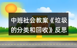 中班社會(huì)教案《垃圾的分類(lèi)和回收》反思