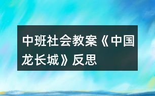 中班社會(huì)教案《中國龍長(zhǎng)城》反思