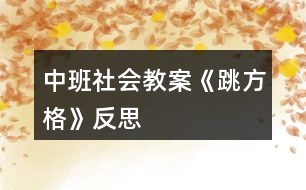 中班社會教案《跳方格》反思