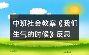 中班社會教案《我們生氣的時候》反思