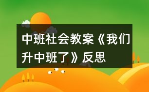 中班社會(huì)教案《我們升中班了》反思