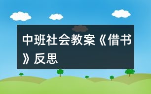 中班社會教案《借書》反思