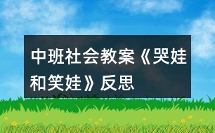 中班社會教案《哭娃和笑娃》反思