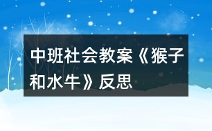 中班社會教案《猴子和水牛》反思