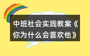 中班社會(huì)實(shí)踐教案《你為什么會(huì)喜歡他》