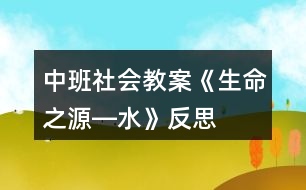 中班社會教案《生命之源―水》反思