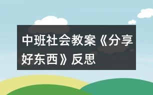 中班社會(huì)教案《分享好東西》反思