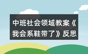 中班社會領(lǐng)域教案《我會系鞋帶了》反思