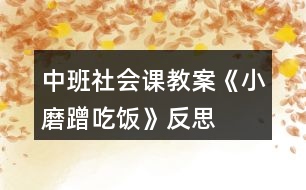 中班社會(huì)課教案《小磨蹭吃飯》反思